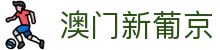 澳门新葡京 - 官方网页版在线入口